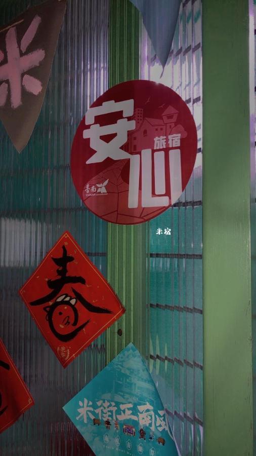 米宿 Roomi House 台南老屋民宿 Eksteriør billede