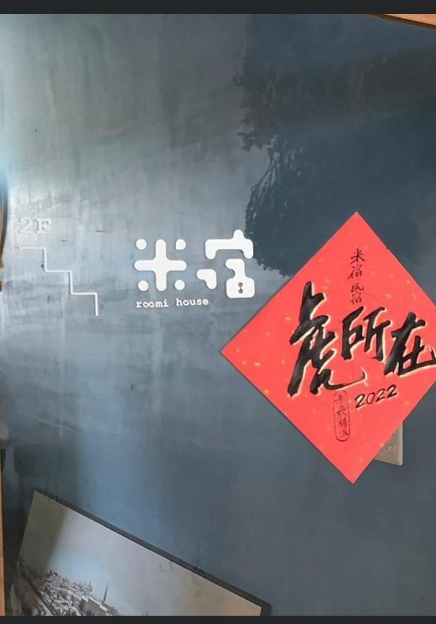 米宿 Roomi House 台南老屋民宿 Eksteriør billede