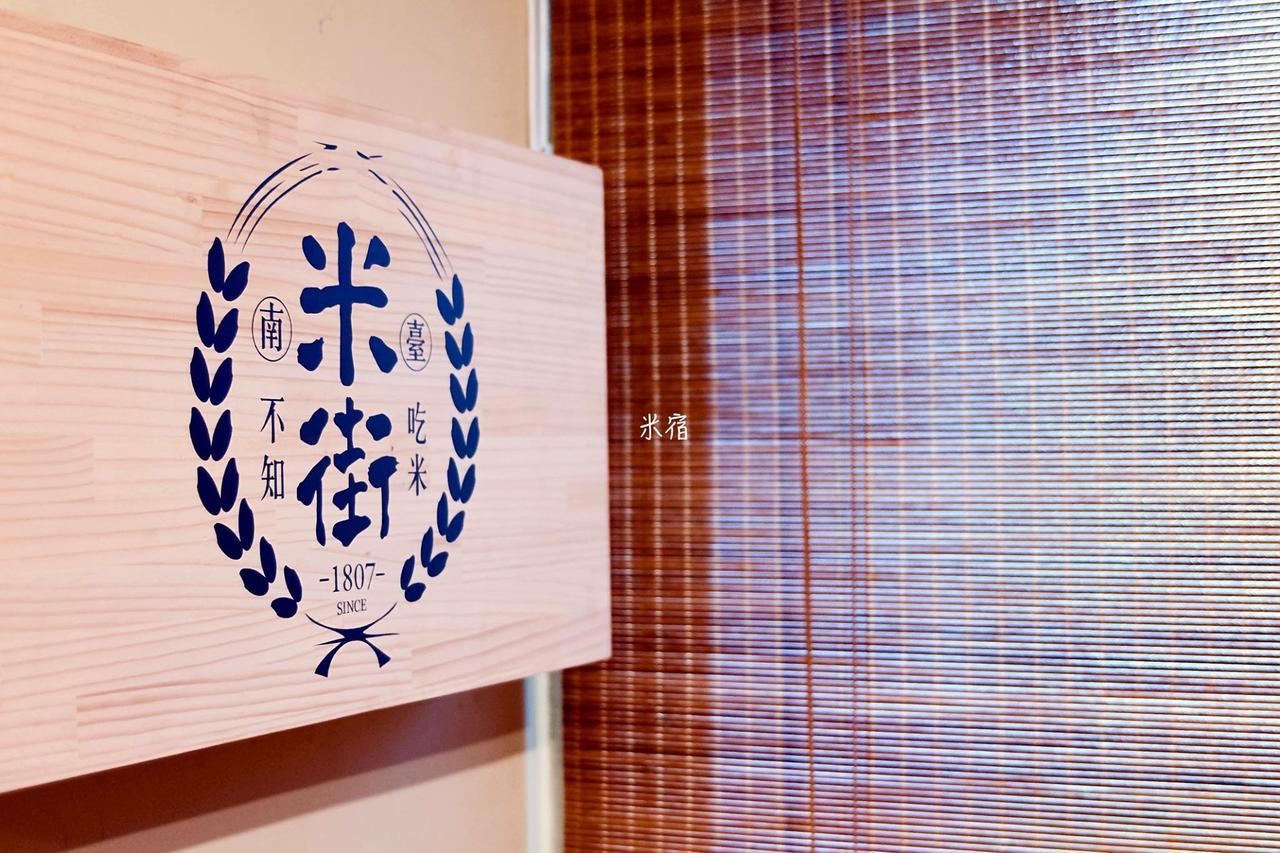 米宿 Roomi House 台南老屋民宿 Eksteriør billede